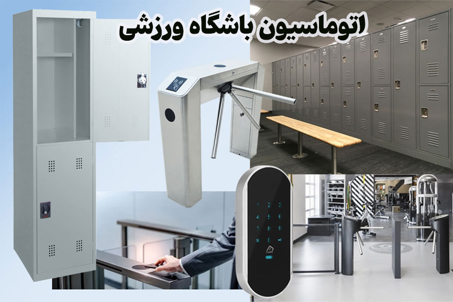 اتوماسیون باشگاهی