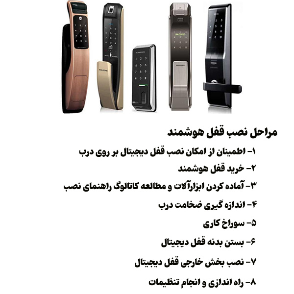 مراحل نصب قفل هوشمند