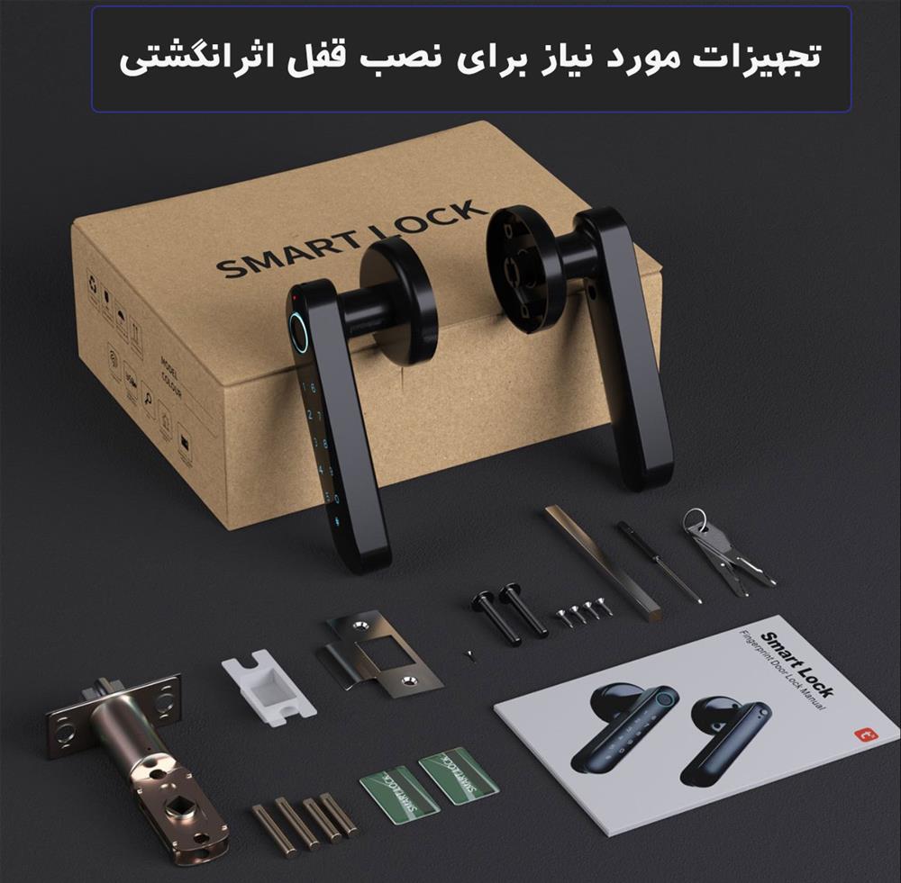 تجهیزات مورد نیاز برای نصب قفل اثرانگشتی