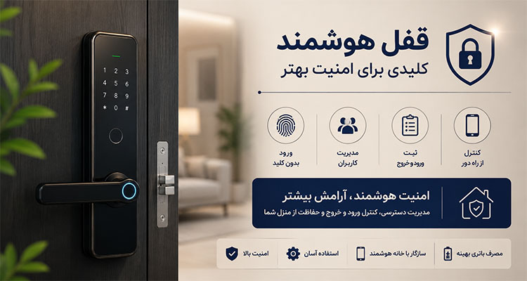 قفل هوشمند چه نقشی در سیستم امنیتی منزل دارد؟