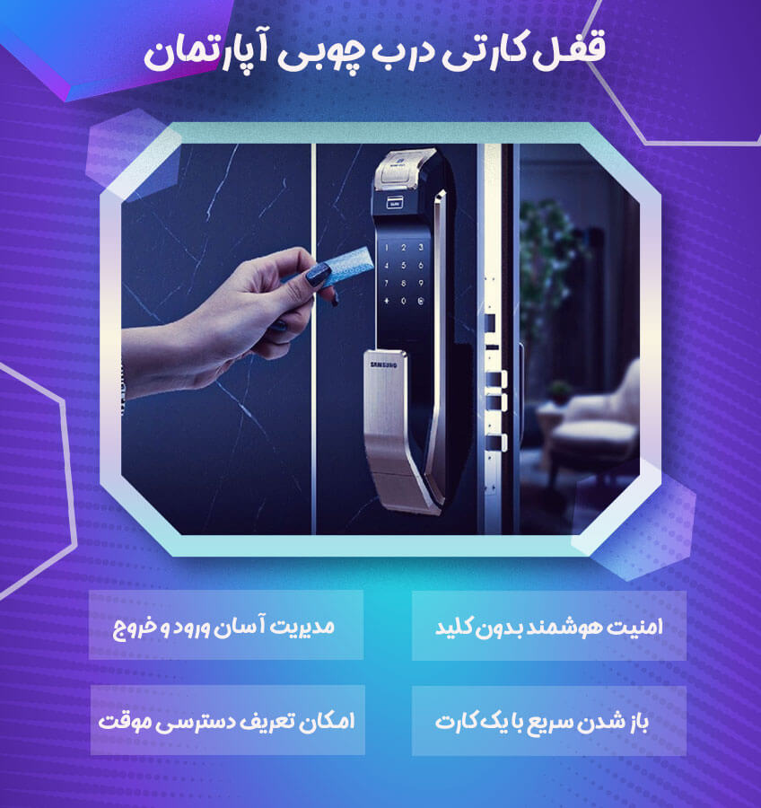 مهمترین ویژگی‌ های قفل کارتی درب چوبی آپارتمان