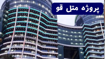 هوشمندسازی متل قو