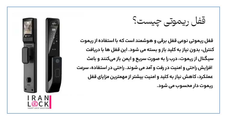 قفل ریموت دار چیست؟