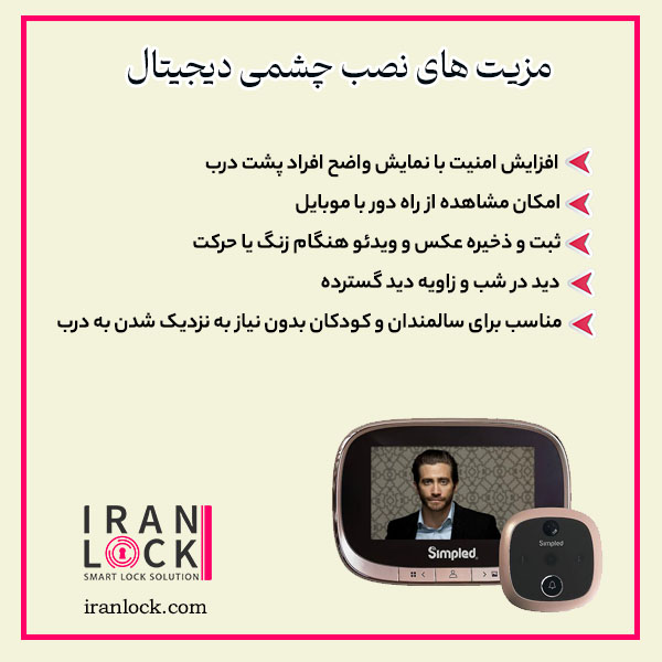 مزیت نصب چشمی دیجیتال