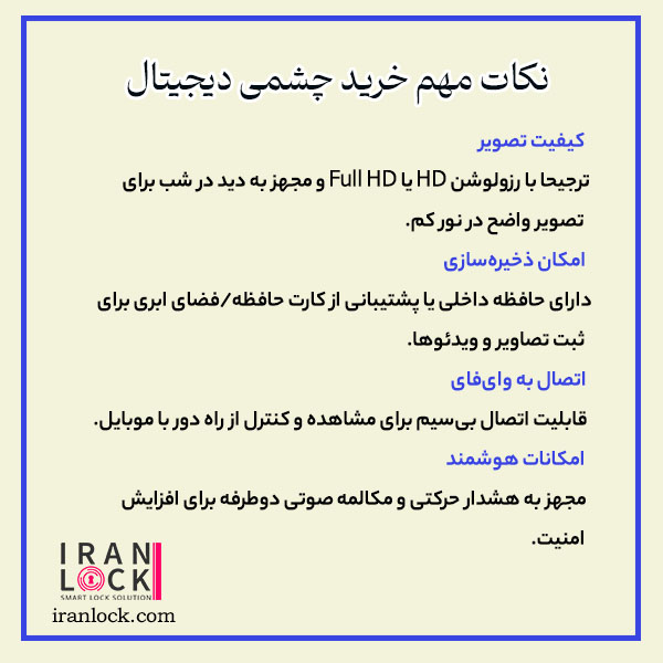 نکات مهم خر ید چشمی دیجیتال