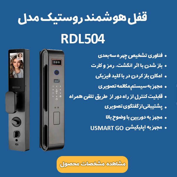 قفل هوشمند روستیک RDL504