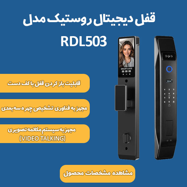 قفل هوشمند روستیک مدل RDL503