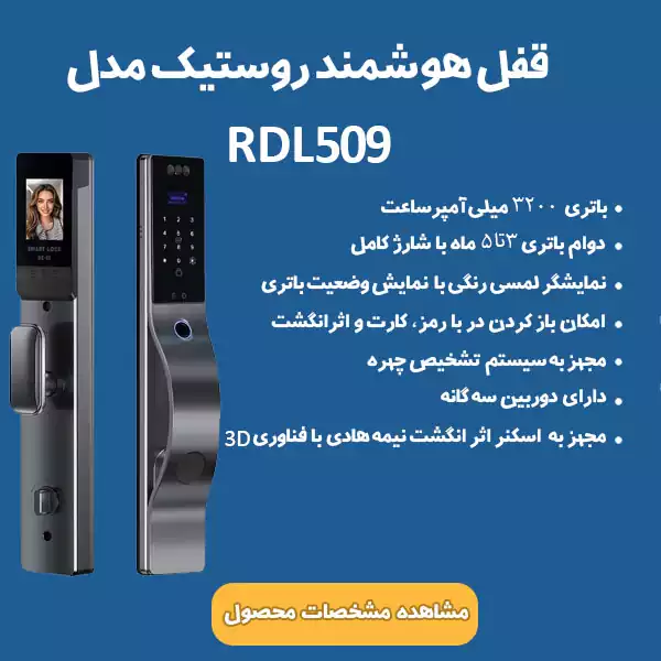 قفل دیجیتال روستیک مدل RDL509