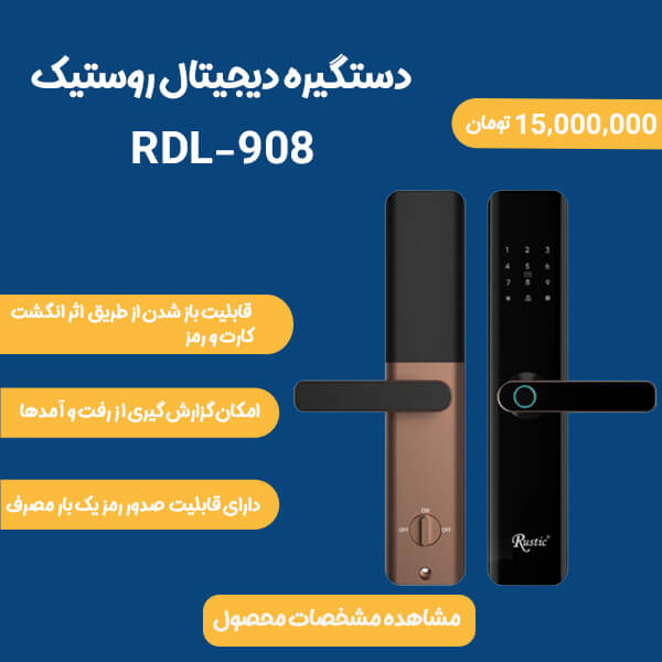 قفل دیجیتال مدل 908