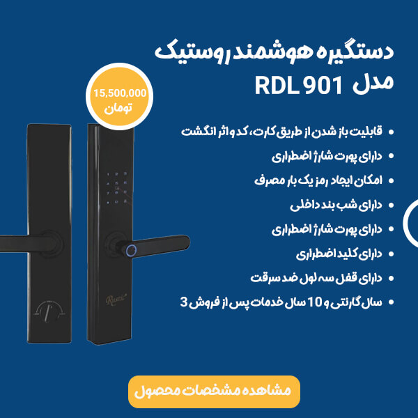 دستگیره هوشمند روستیک مدل 901