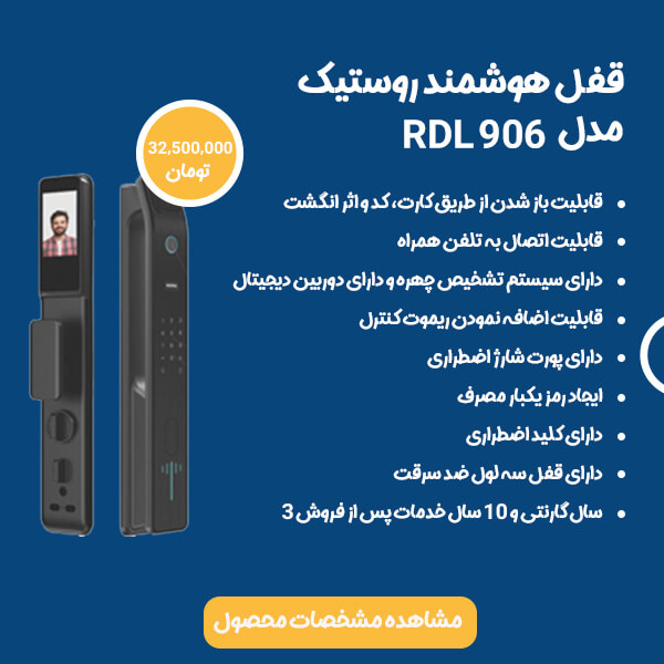 قفل هوشمند روستیک مدل RDL906