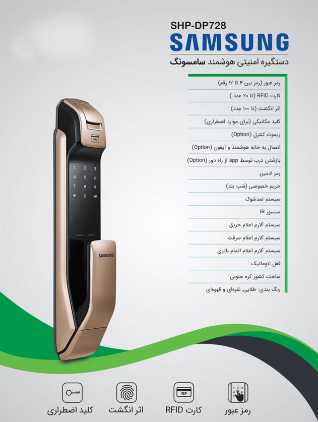 ویژگی های  قفل دیجیتال سامسونگ SHP-DP728