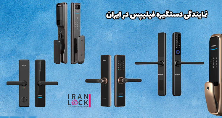 نمایندگی دستگیره فیلیپس در ایران