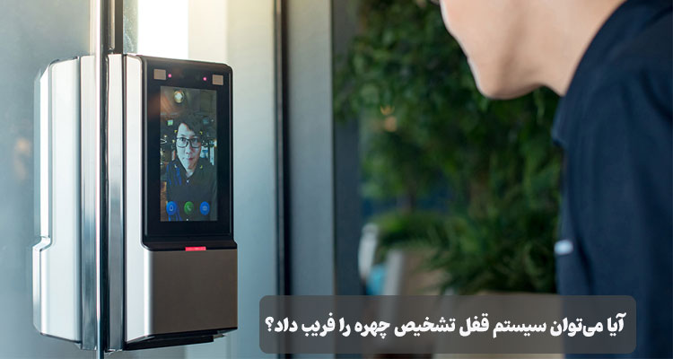 آیا می‌توان سیستم قفل تشخیص چهره را فریب داد؟