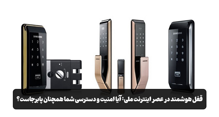 قفل هوشمند در عصر اینترنت ملی