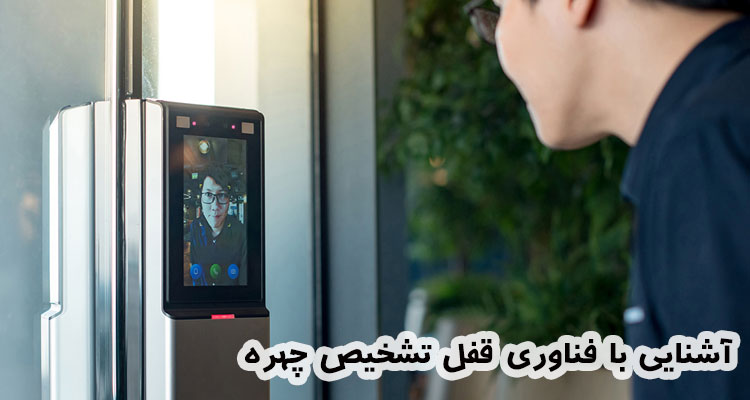 آشنایی با فناوری قفل تشخیص چهره و کارکرد آن
