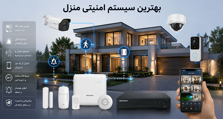 بهترین سیستم امنیتی منزل چیست؟