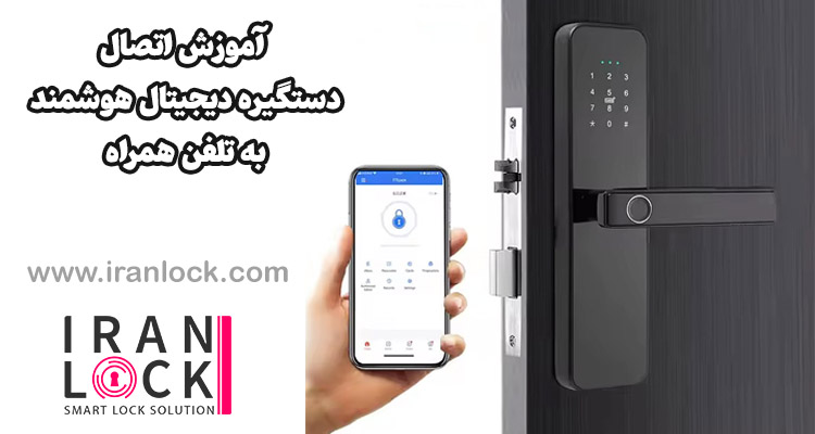 آموزش اتصال دستگیره دیجیتال هوشمند به تلفن همراه