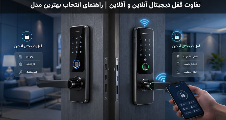 تفاوت قفل دیجیتال آنلاین و آفلاین چیست؟