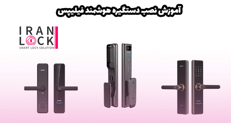 آموزش نصب دستگیره هوشمند فیلیپس