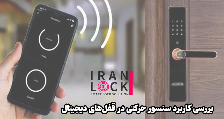 بررسی کاربرد سنسور حرکتی در قفل‌های دیجیتال