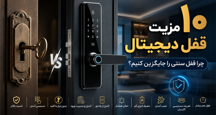 مزایای قفل هوشمند