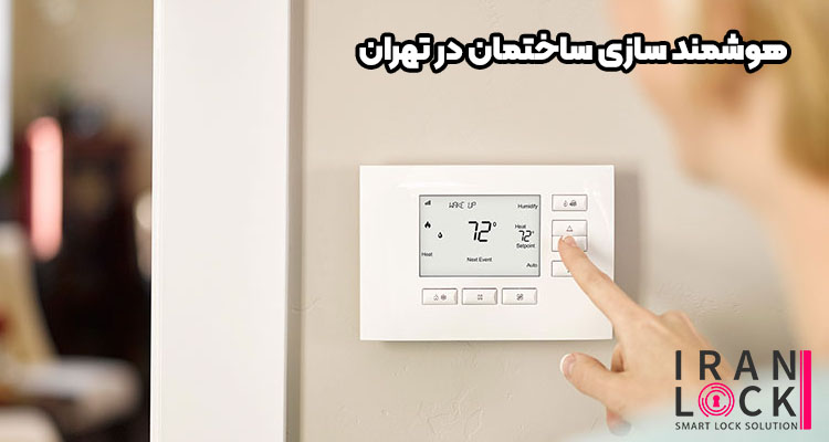 هوشمند سازی ساختمان در تهران