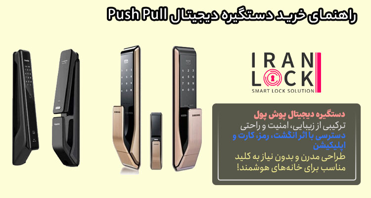راهنمای خرید دستگیره دیجیتال پوش پول