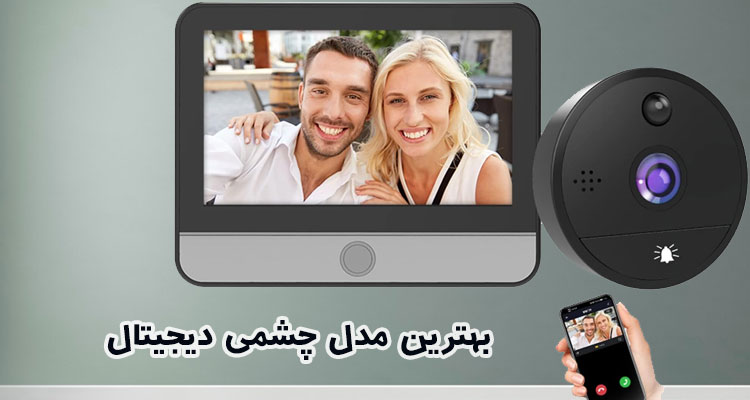 بهترین مدل چشمی درب دیجیتال