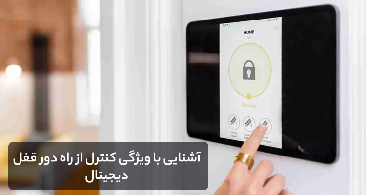 آشنایی با ویژگی کنترل از راه دور قفل دیجیتال