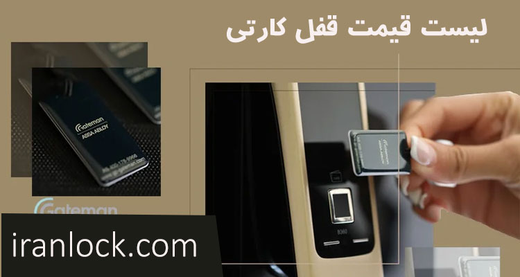 قیمت قفل کارتی درب آپارتمان
