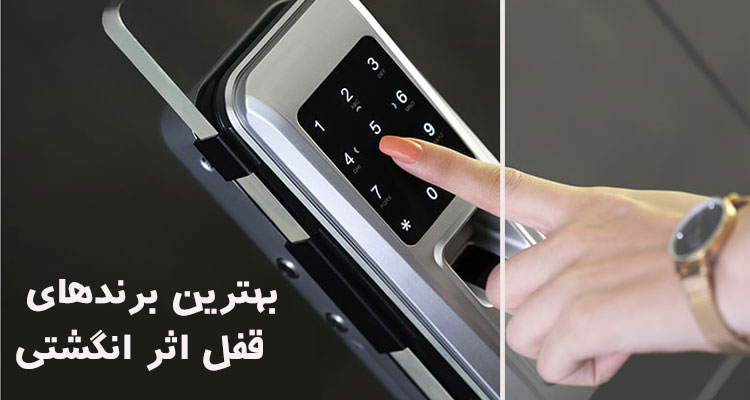 بهترین برندهای قفل اثر انگشتی