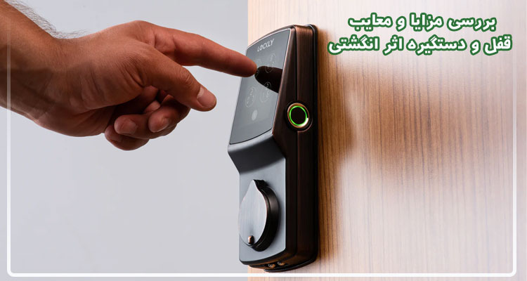 بررسی مزایا و معایب قفل و دستگیره اثر انگشتی
