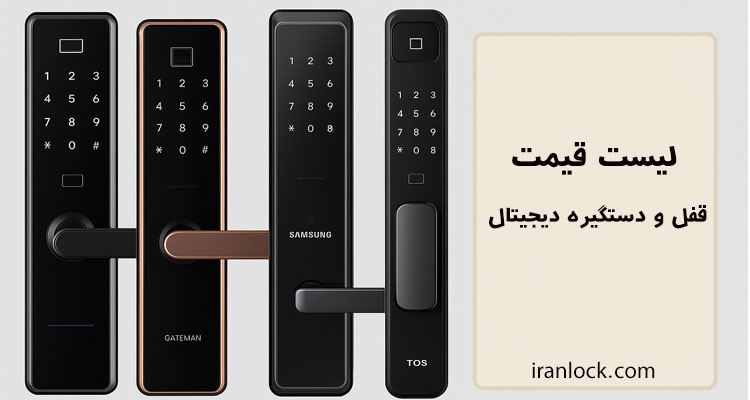لیست قیمت قفل و دستگیره دیجیتال