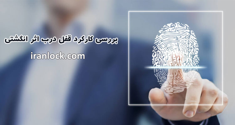 قفل اثر انگشتی چگونه کار می‌کند؟