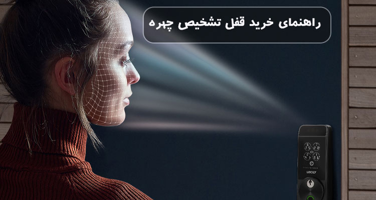 راهنمای خرید قفل تشخیص چهره مناسب برای منزل