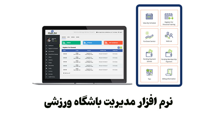 نرم افزار مدیریت باشگاه ورزشی
