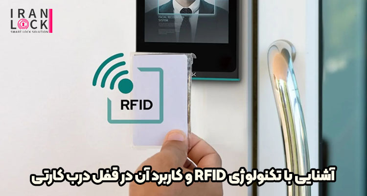 آشنایی با تکنولوژی RFID و کاربرد آن در قفل درب کارتی