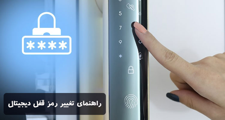 تغییر رمز قفل دیجیتال