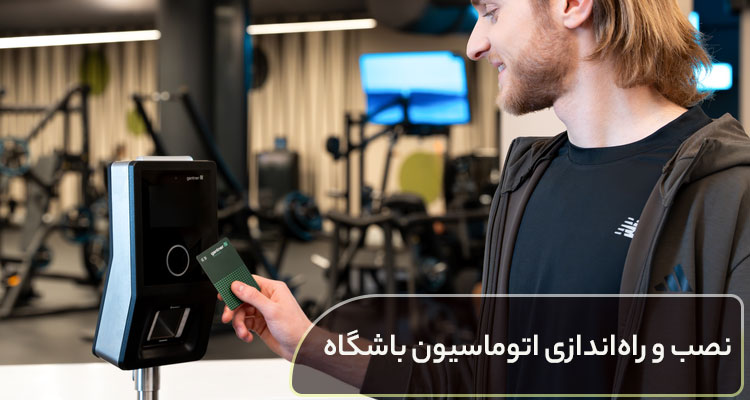 نصب و راه‌اندازی اتوماسیون باشگاه
