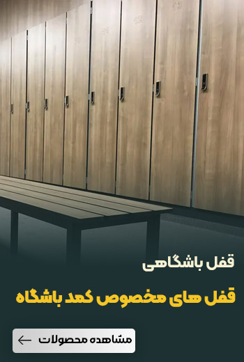 قفل باشگاهی